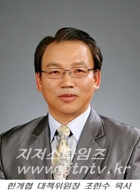 조한수 목사 한개협 대책위원장.JPG