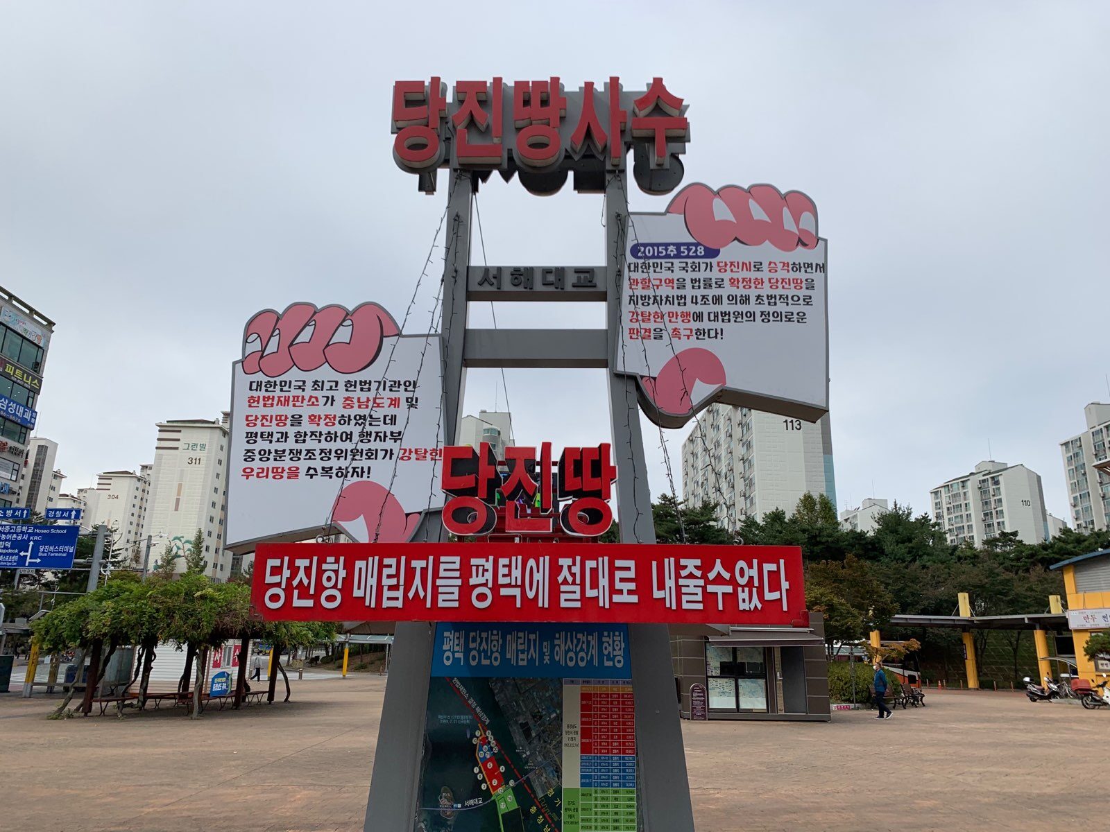 당진항_매립지_관할권_회복_소송_홍보탑.jpg