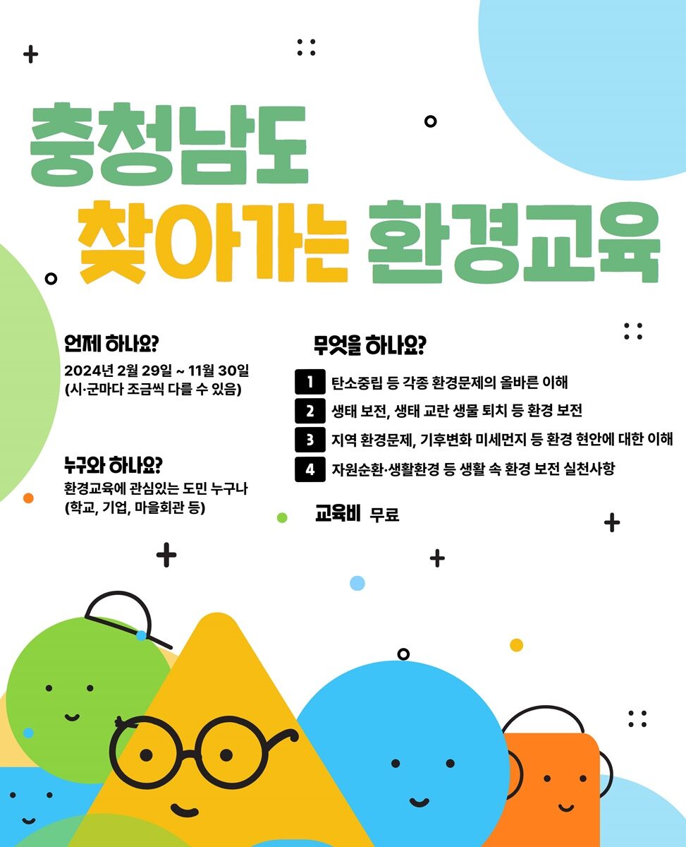 충청남도_찾아가는_환경교육_웹자보.jpg