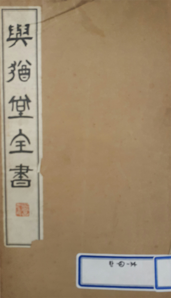 일제강점기인 1934∼38년에 걸쳐 신조선사(新朝鮮社)에서 간행 다산정약용의 저서를 모은 여유당 전서.png