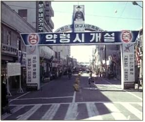 10. 대구 약령시장 개설(1978년 시장)1.jpg