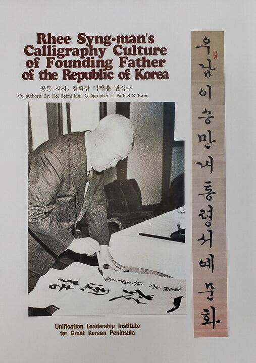 이승만 대통령 서예001.jpg
