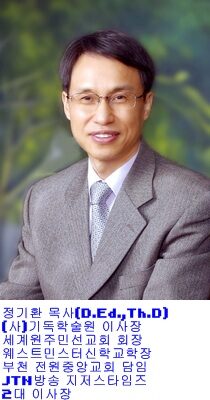 학장 정기환 목사 이사장.jpg