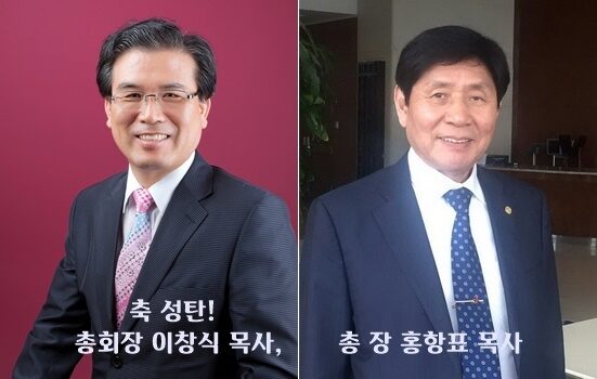 총회장 이창식 목사 총 장 홍창표 목사.jpg