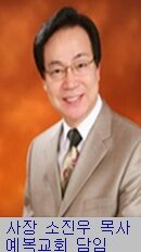 소진우 목사1.jpg