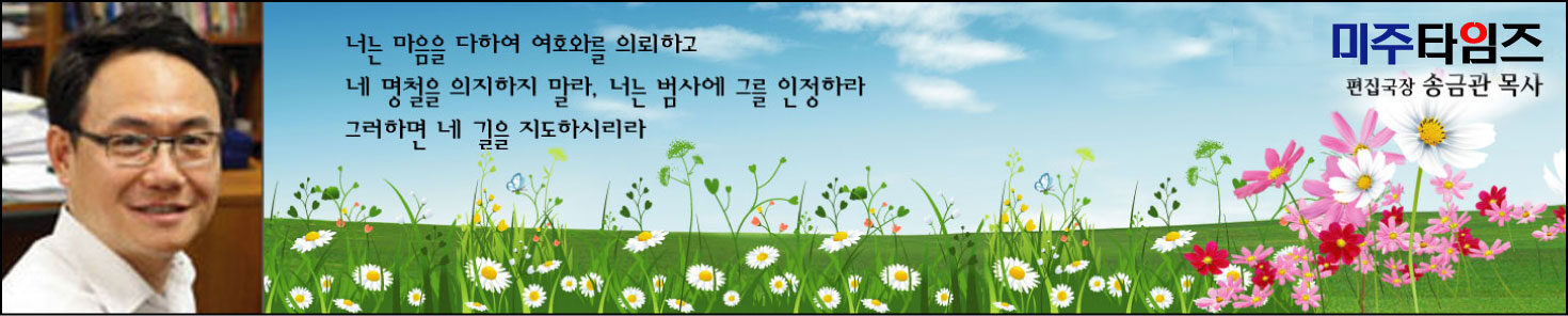 미주타임즈 편집국장 송금관 목사 칼럼1.jpg