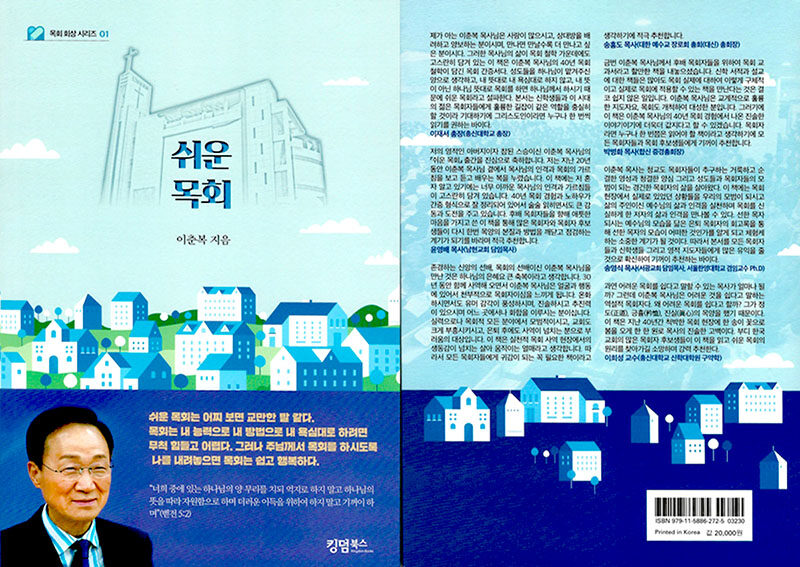 이춘복 목사 저서 쉬운 목회 표지 01.jpg