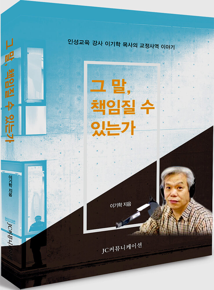4 이기학 목사 저서 그 말 책임질 수 있는가.jpg