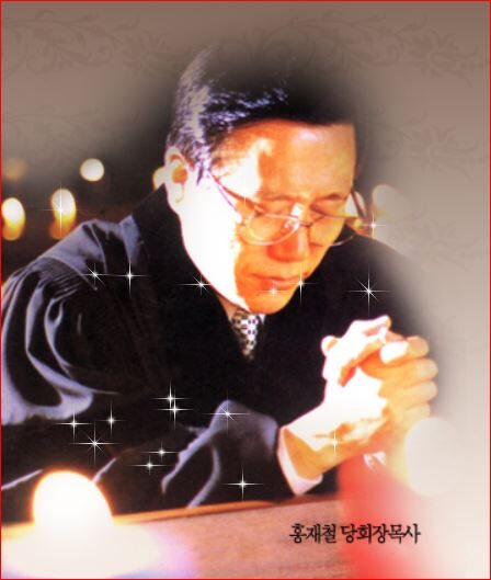 당회장 홍재철 목사01.JPG