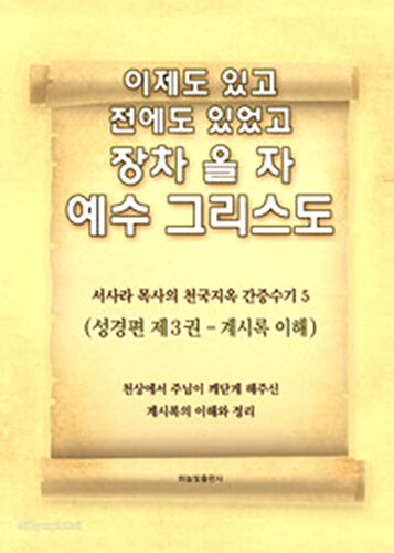 계시록 이해.jpg