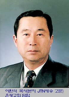 이원석 목사.jpg