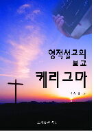2. 캐리그마 책표지.jpg