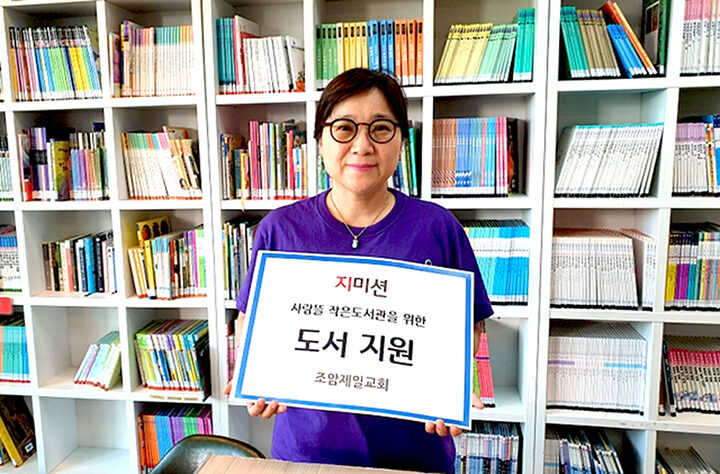 지미션이 조암제일교회 사랑뜰 작은도서관에 도서를 전달했다-01.jpg