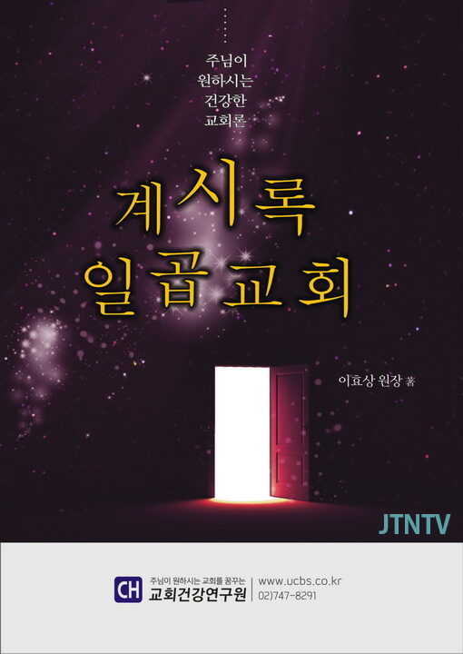 계시록일곱교회론-표지01.jpg
