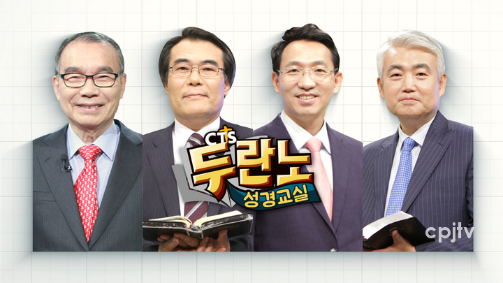 cpj  (왼쪽부터) CTS두란노성경교실 강사인 김진홍 목사, 조경호 목사, 류정길, 이건호 목사.png