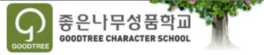 좋은나무성품학교.JPG