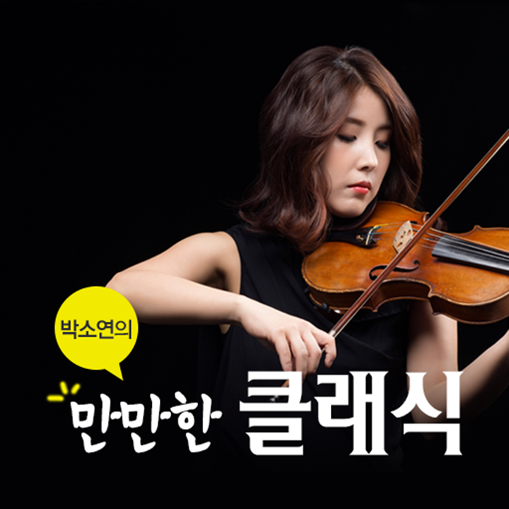 박소연의 _만만한 클래식.png