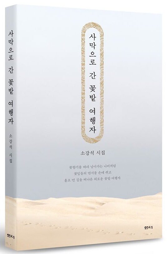 소강석 목사 시집 출간 꽃 피어나는 봄2.jpg