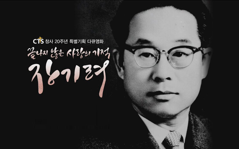 ▲CTS 창사 20주년 특집 다큐멘터리 끝나지 않은 사랑의 기적, 장기려.jpg
