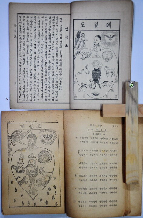 상단은 베이드 선교사 부인의 명심도 도판이며  하단은 이성봉 목사의 명심도강화 내용 중 도판과 찬양01.jpg