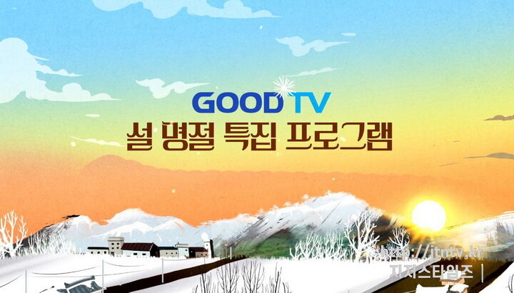 [사진] GOODTV 설특집 프로그램-01.jpg