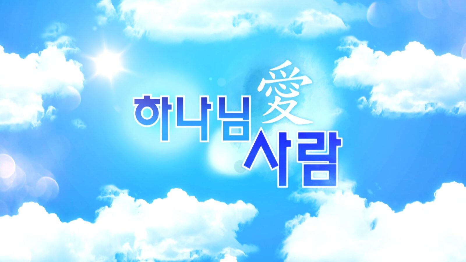 하나님愛사람타이틀.jpg