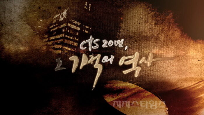 ▲CTS 창사 20주년 특집 다큐멘터리 방송 ‘CTS 20년, 그 기적의 역사’ 타이틀 ⓒ CTS기독교TV 11.jpg