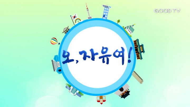 jtn 오 자유여1.jpg
