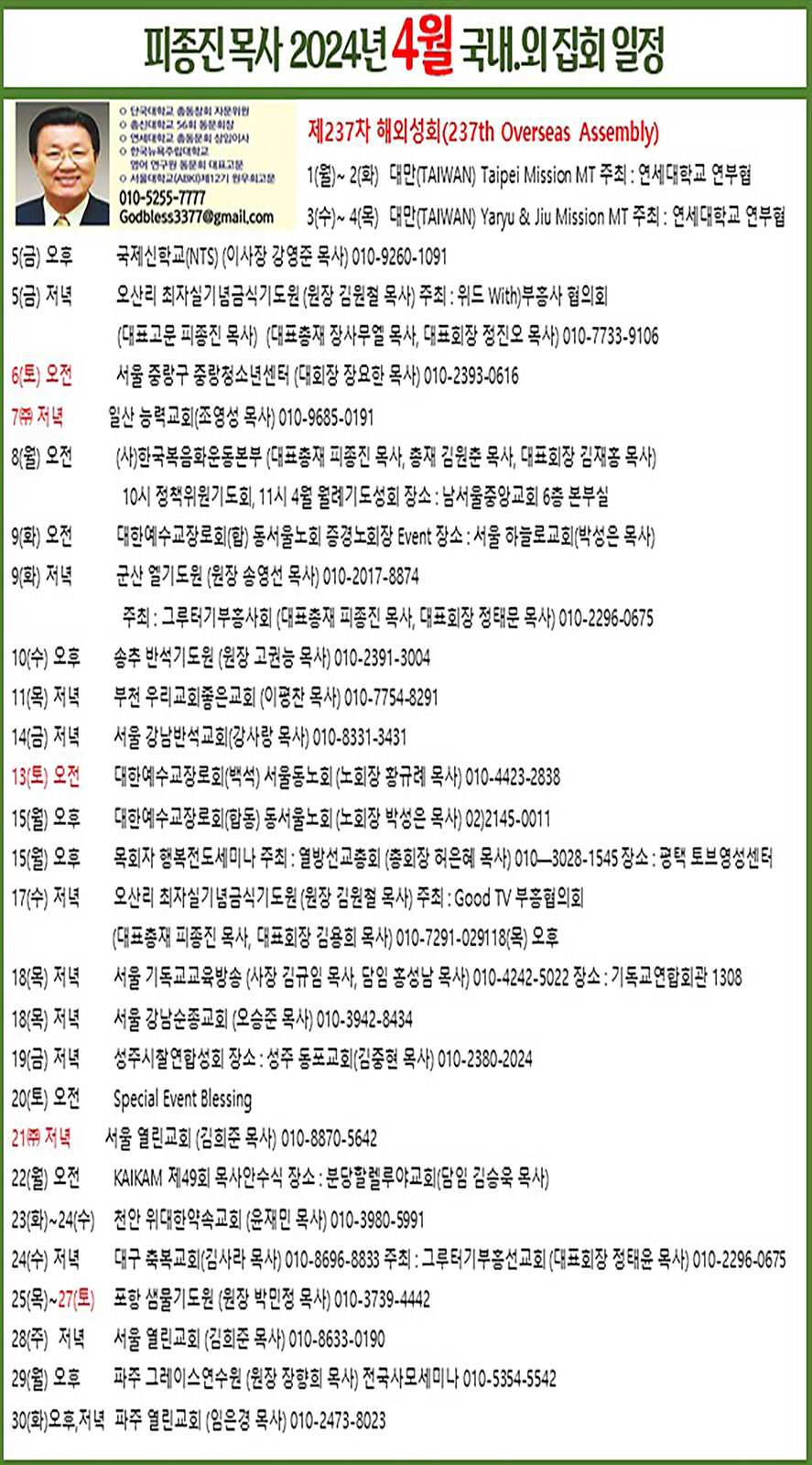 피종진 목사 2024년 4월 집회 일정 최종.jpg