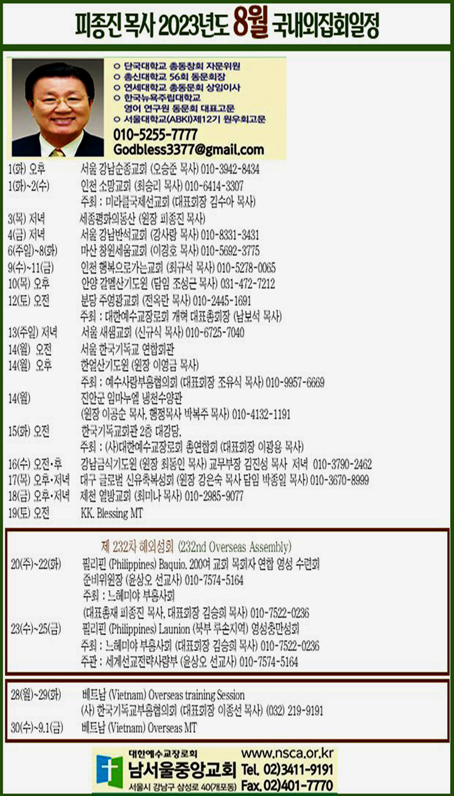 피종진 목사 2023년도 8월 집회일정 시안.jpg