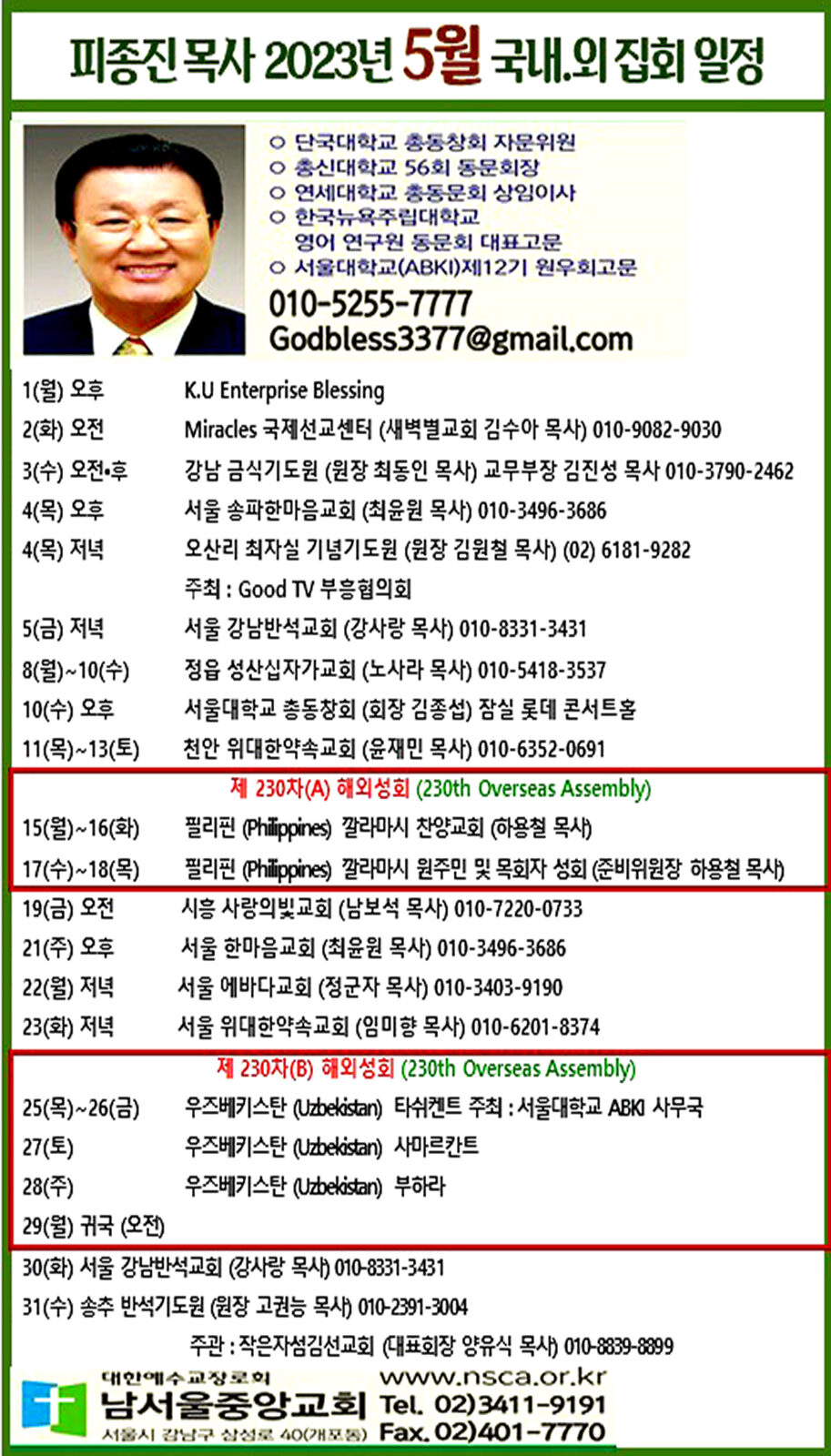 피종진 목사 2023년 5월 집회 일정 수정1.jpg