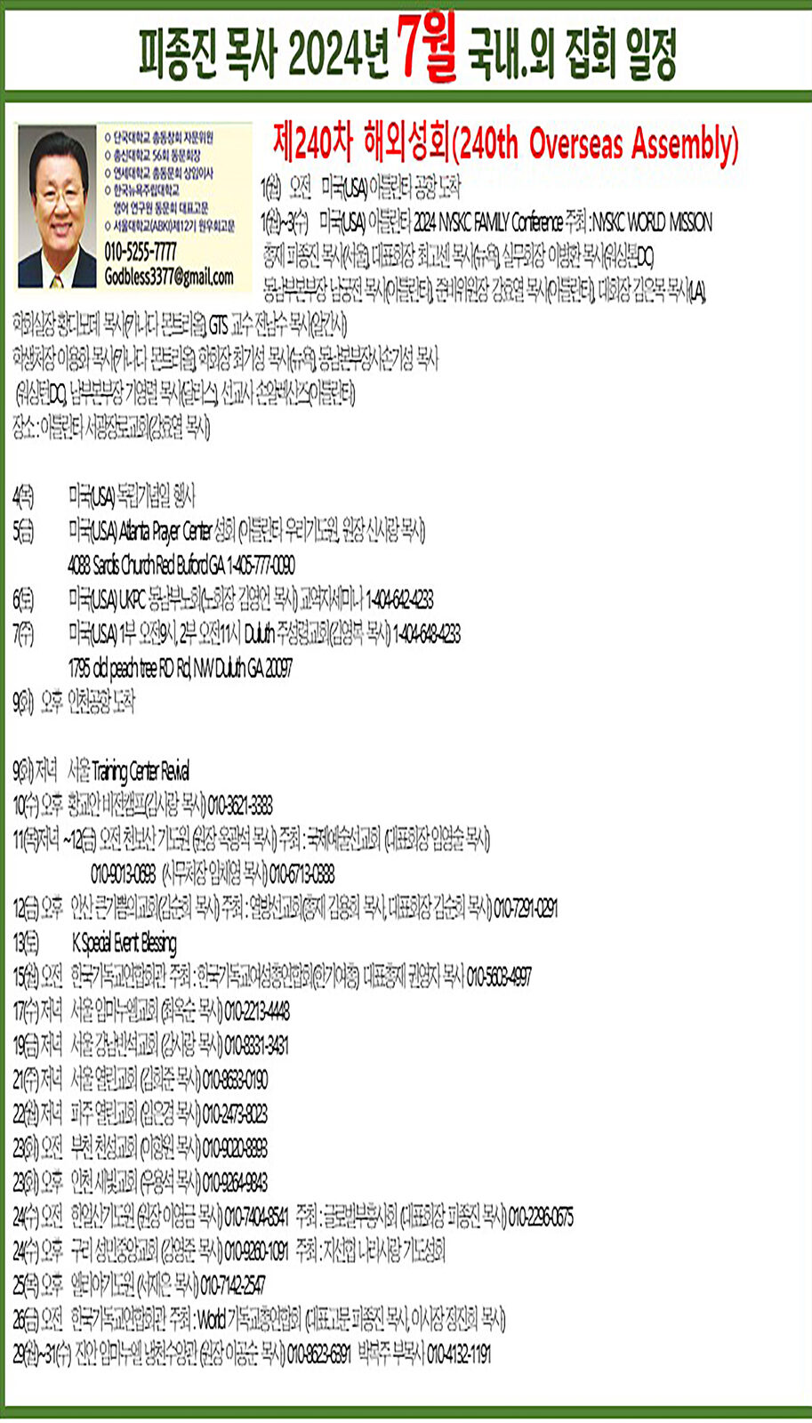 피종진 목사 2024년 7월 집회 일정.jpg