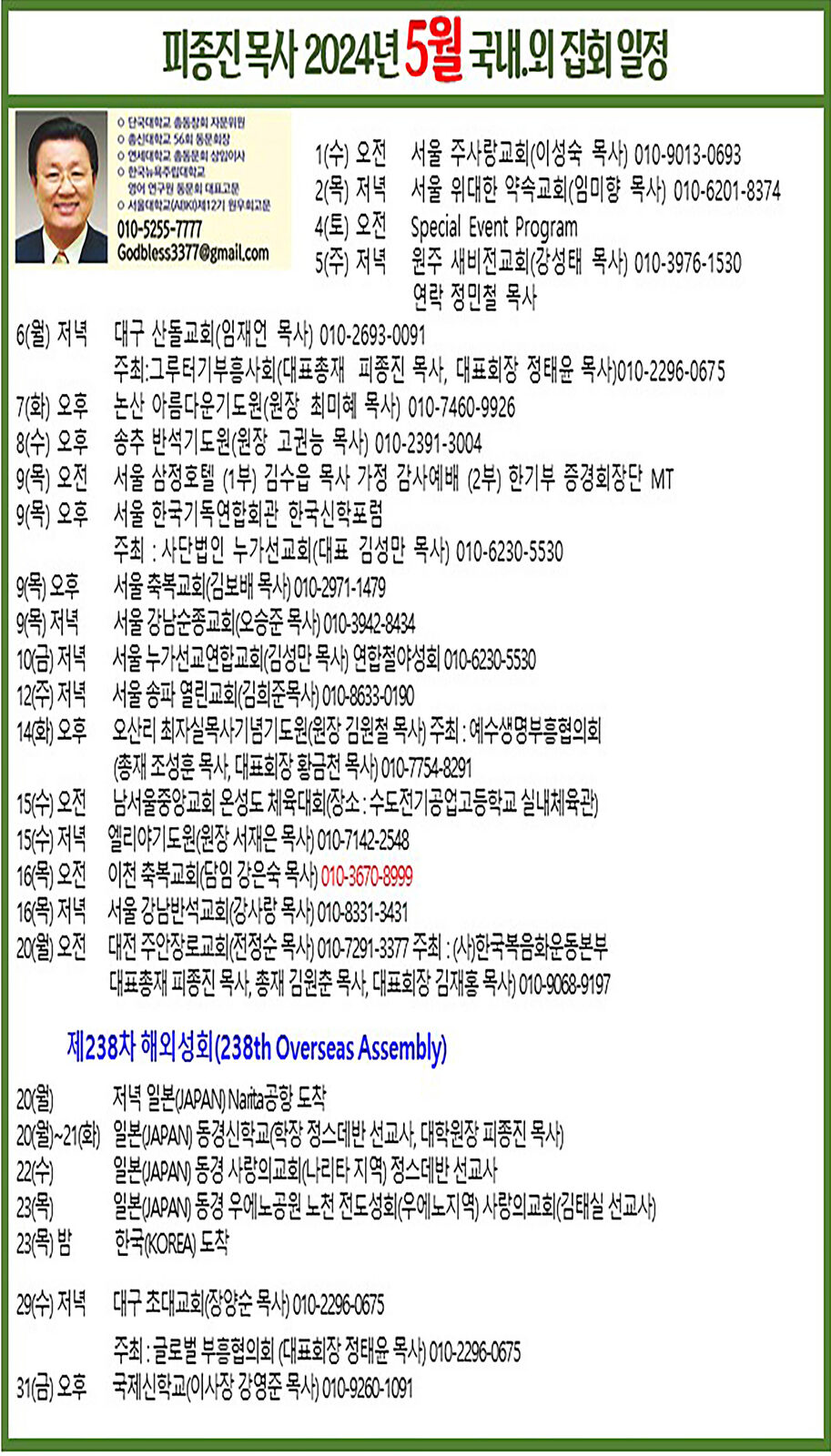 피종진 목사 2024년 5월 집회 일정 수정.jpg