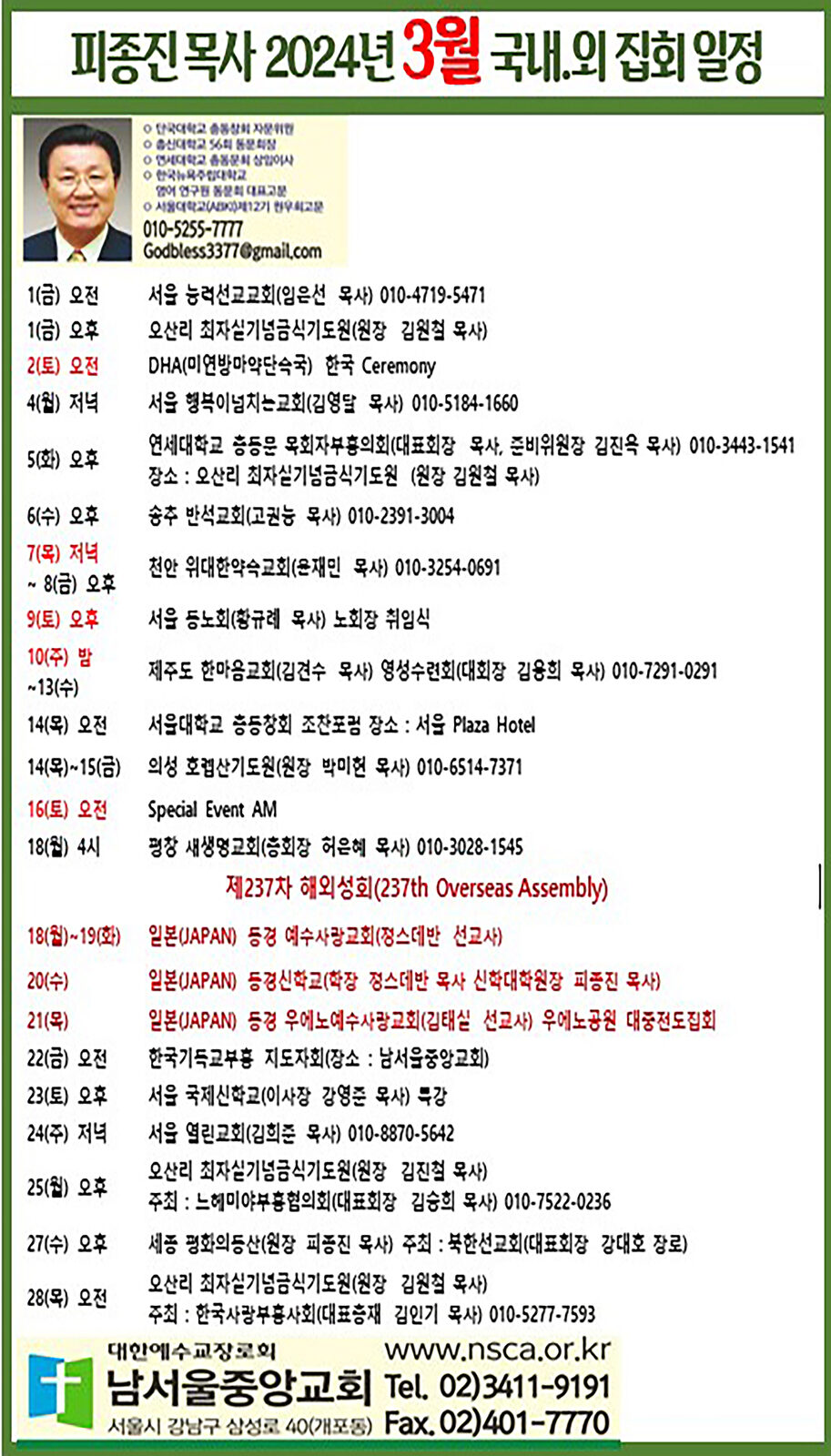 피종진 목사 2024년 3월 집회 일정.jpg