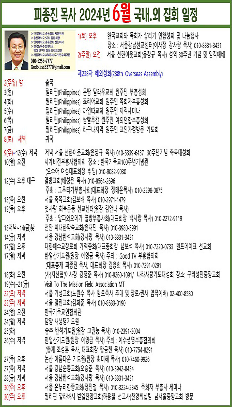 피종진 목사 2024년 6월 집회 일정.jpg