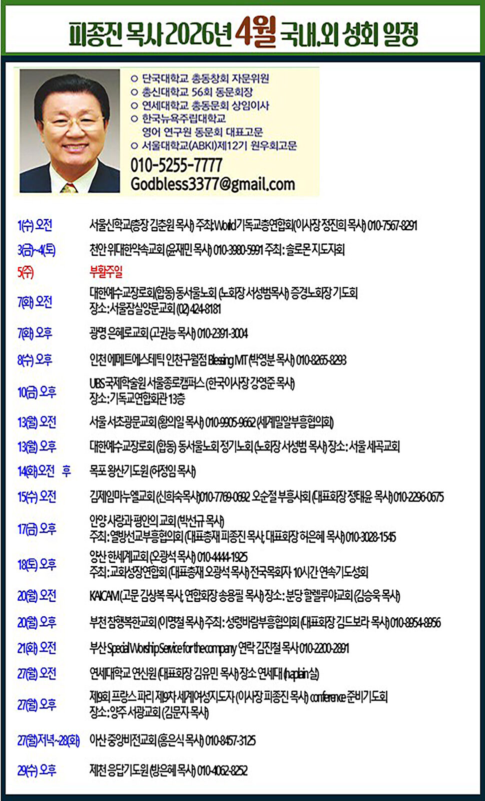 26 피종진 목사 4월 국내 외 성회 일정.jpg