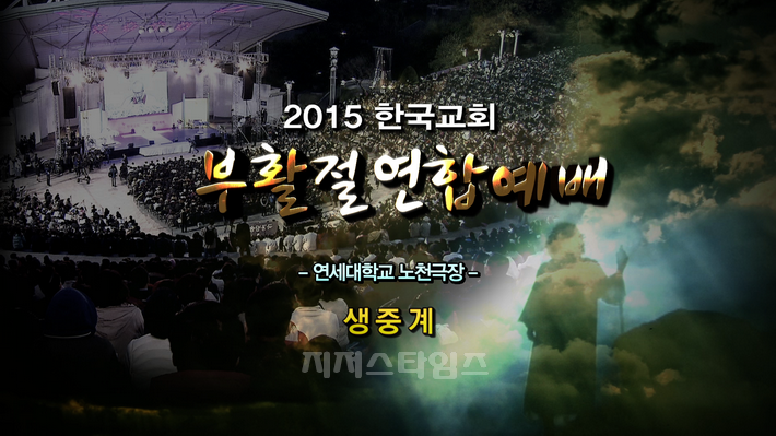 ▲ 2015 한국교회 부활절 연합예배1.png