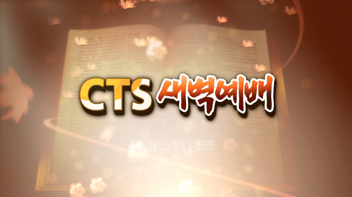 ▲ CTS새벽예배2.png