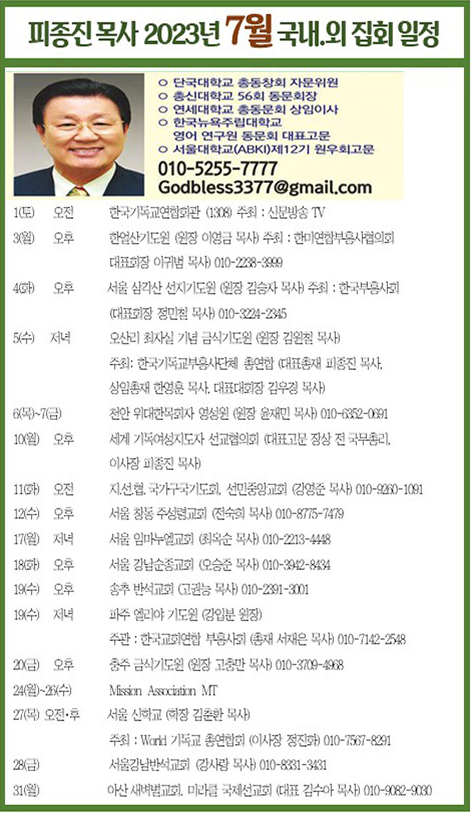 피종진 목사 2023년 7월 집회 일정 pc용.jpg