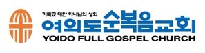 여의도순복음교회.jpg