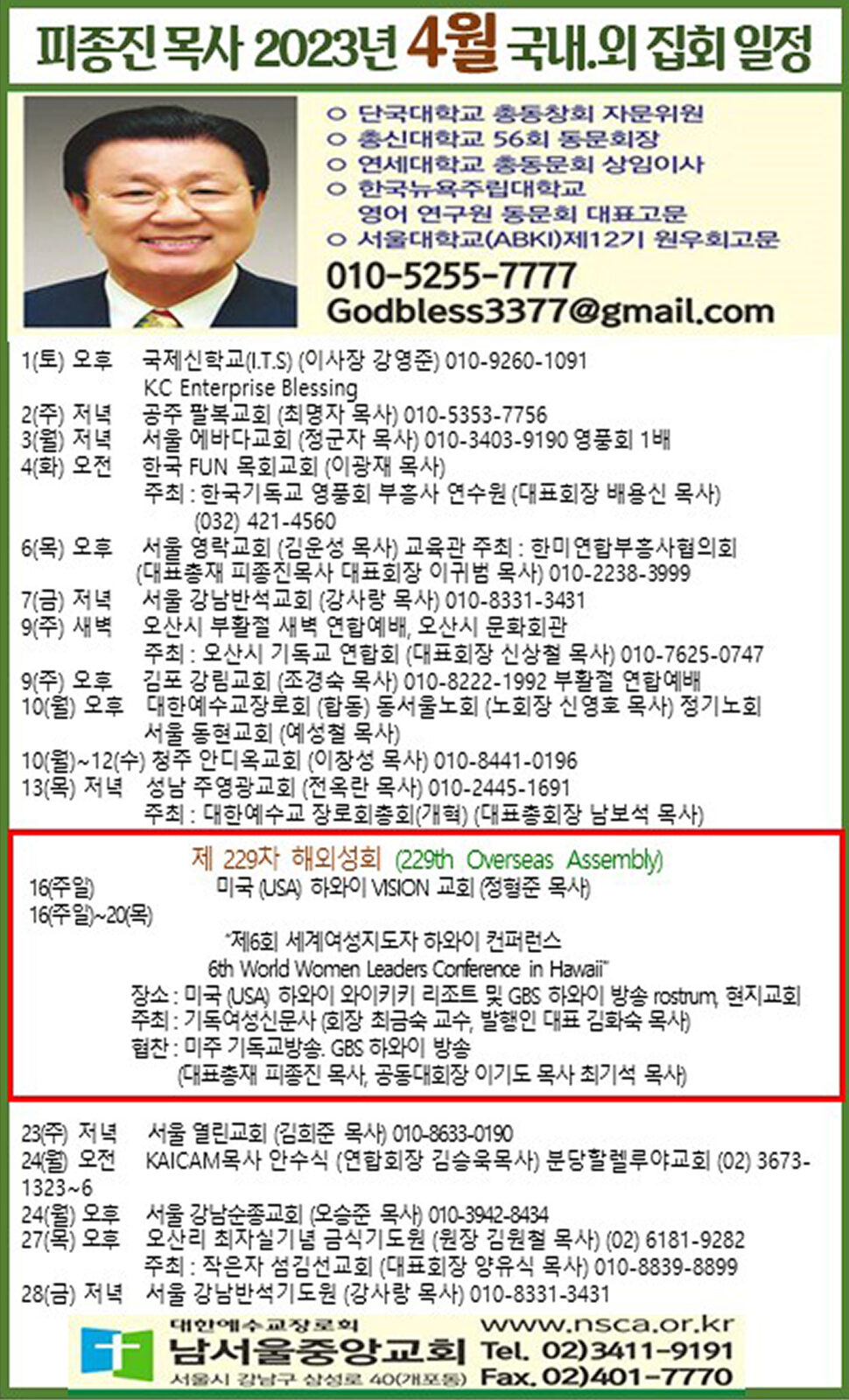 피종진 목사 2023년 4월 집회 일정 최종.jpg