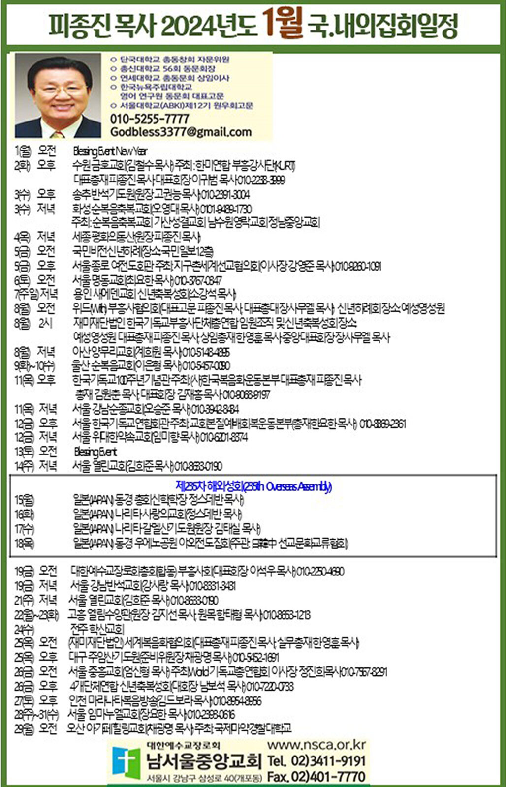 피종진 목사 2024년도 1월 집회일정.jpg