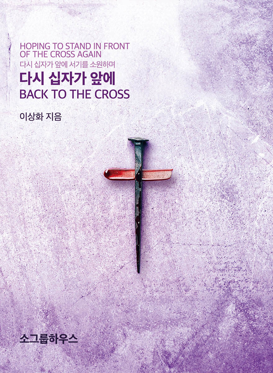 다시-십자가-앞에_표지.jpg