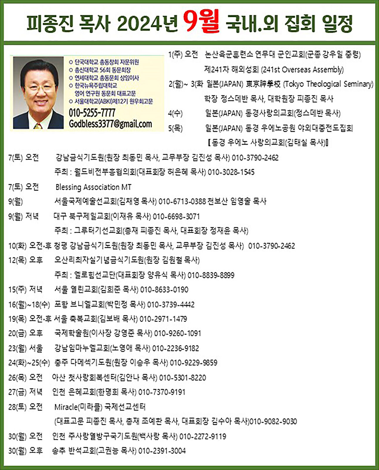 피종진 목사 2024년 9월 집회 일정.jpg
