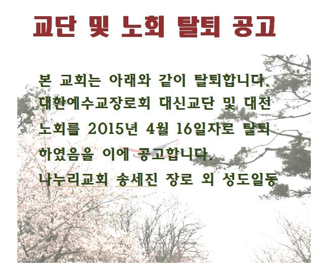 교단 및 대전노회를 탈퇴합니다..JPG