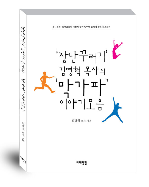 김명혁 목사 책 발간.jpg