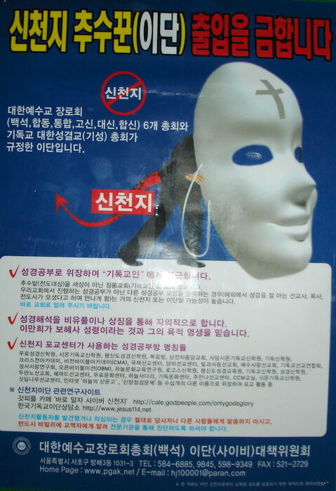 교단에서 배부한 신천지 출입금지 포스터01.jpg
