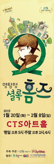 (CTS사진자료) CTS, 가족뮤지컬 ‘명탐정 셜록홈즈’ 기획공연01.jpg