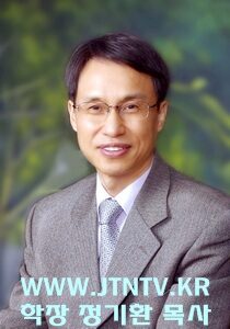 학장 정기환 목사01g03.jpg