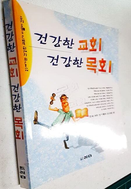 이효상원장이 출간한 건강한교회 건강한 목회를 위한 도서(진흥출판,1997).jpg